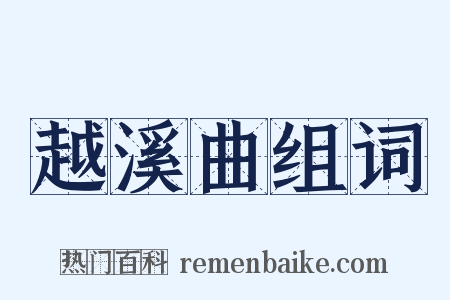 越溪曲组词是什么意思的图片